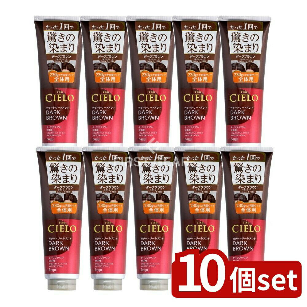 ＼レビュー特典有／【10個セット】 ホーユー シエロ カラートリートメント 全体用 ダークブラウン [単品内容量/230g] | ホーユー カラートリートメント シエロ 白髪染め ダークブラウン ヘアケア トリートメント 高密着ナノカラー 白髪染めトリートメント 全体用