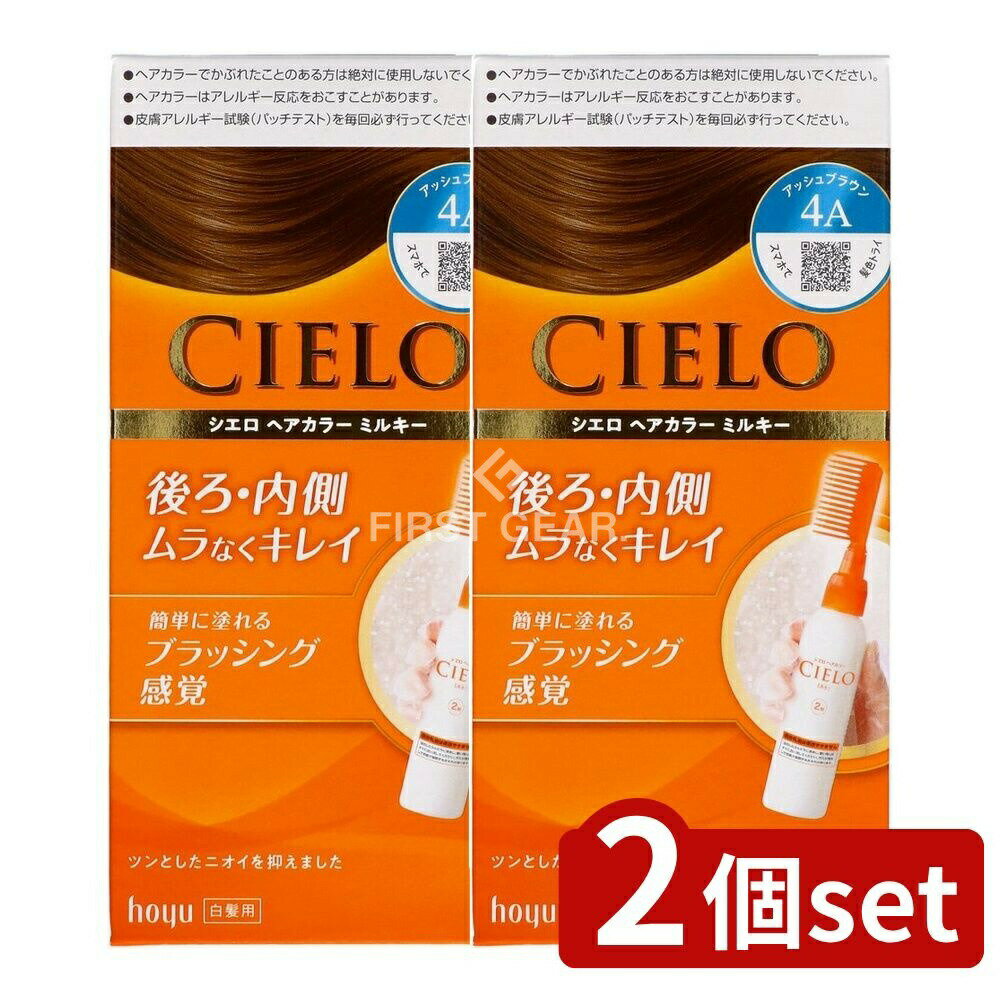 ＼レビュー特典有／【2個セット】 ホーユー シエロ ヘアカラー EX ミルキー 4A アッシュブラウン [単品内容量/1個] | シエロ ヘアカラー 白髪染め アッシュブラウン ミルキー 早染め コームタイプ フローラル香り グレープシードオイル ユーカリオイル