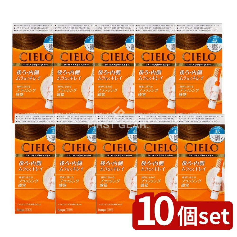 ＼レビュー特典有／【10個セット】 ホーユー シエロ ヘアカラー EX ミルキー 4A アッシュブラウン [単品内容量/1個] | シエロ ヘアカラー 白髪染め アッシュブラウン ミルキー 早染め コームタイプ フローラル香り グレープシードオイル ユーカリオイル