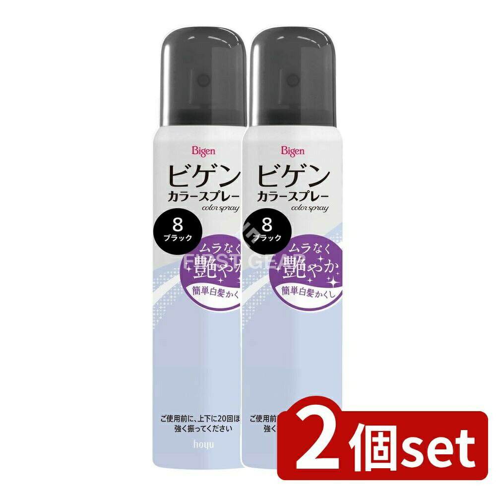 【2個セット】 ホーユー ビゲン カラースプレー 8 自然な黒色 [単品内容量/82g] | ビゲン カラースプレー ホーユー ヘアカラー スプレー 髪用 白髪用 白髪かくし シリコン配合 ヘアスプレー 軽い使用感 使いやすい 洗い流し 簡単操作