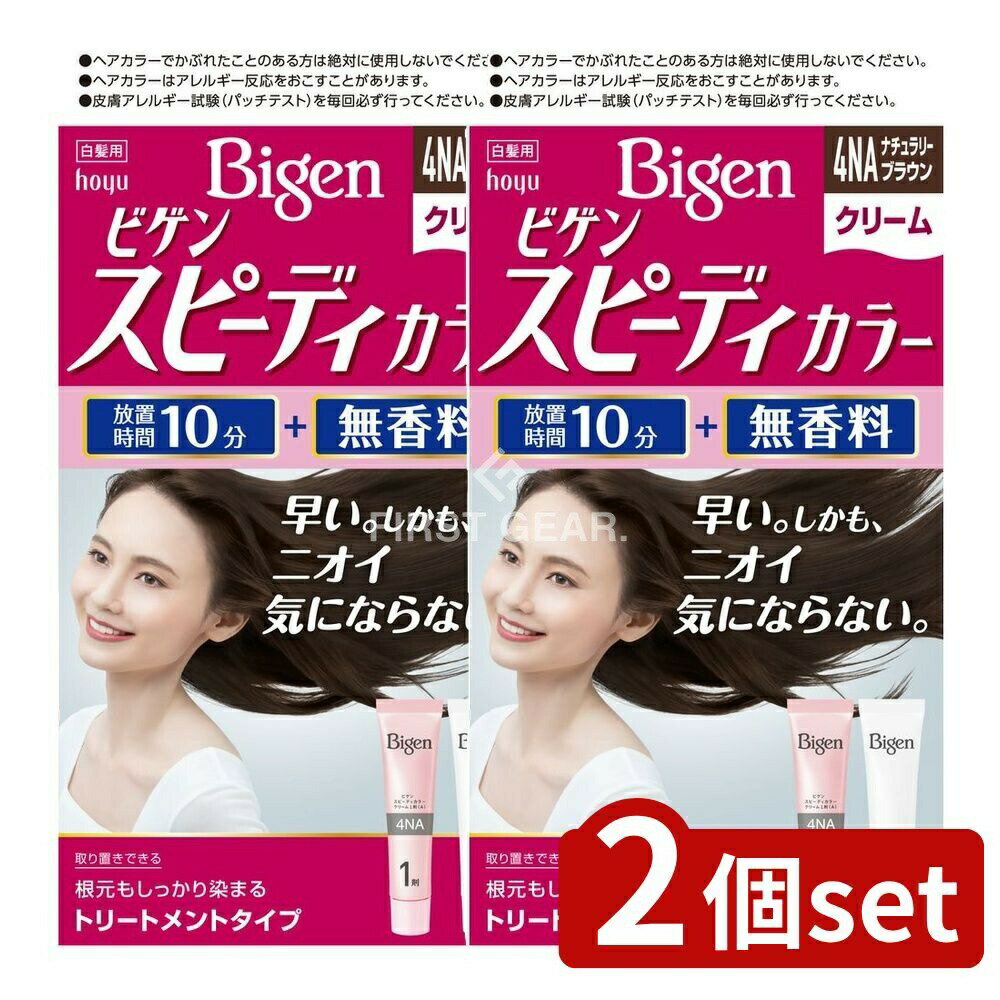 ＼レビュー特典有／【2個セット】 ホーユー ビゲン スピーディカラー クリーム 4NA ナチュラリーブラウン [単品内容量/80g] | ホーユー ヘアカラー ビゲン スピーディカラー クリーム 4NA ナチュラリーブラウン 髪染め 無香料 早染め トリートメントタイプ