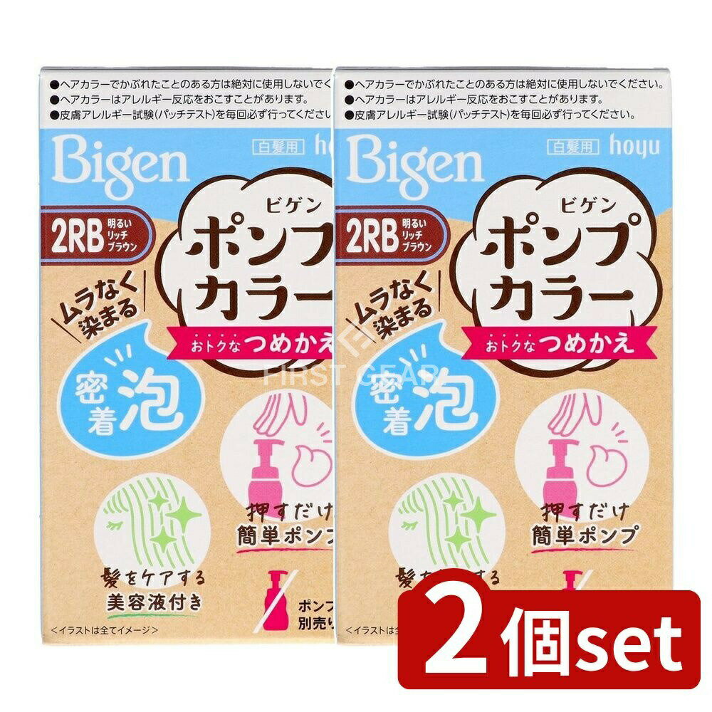 ＼レビュー特典有／【2個セット】 ホーユー ビゲンポンプカラー つめかえ 2RB明るいリッチブラウン [単..