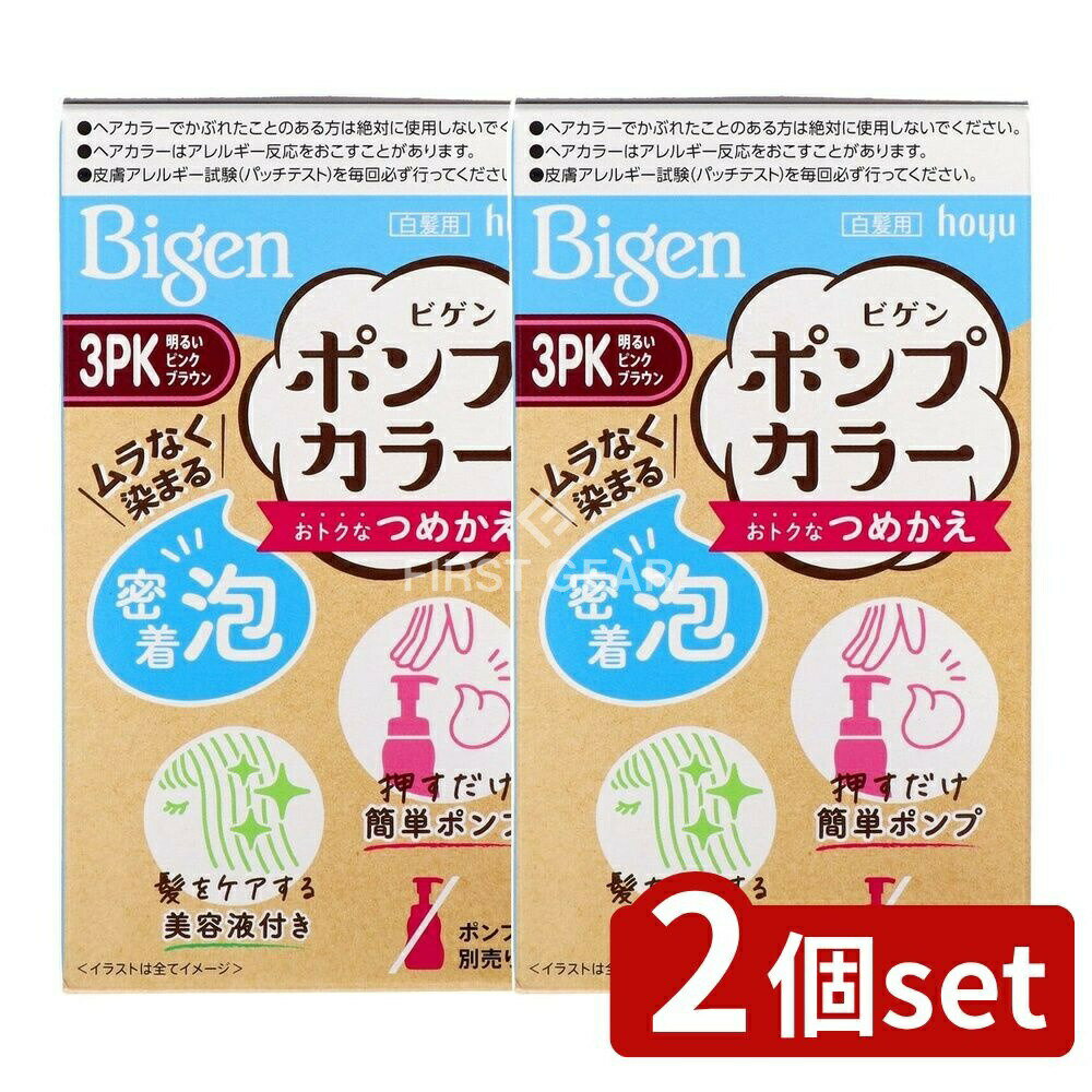 ＼レビュー特典有／【2個セット】 ホーユー ビゲンポンプカラー つめかえ 3PK 明るいピンクブラウン [..
