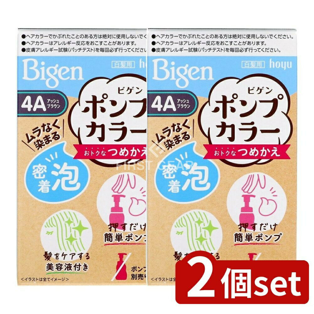 ＼レビュー特典有／【2個セット】 ホーユー ビゲンポンプカラー つめかえ 4A アッシュブラウン [単品内容量/105ml] | ホーユー ビゲン ポンプカラー アッシュブラウン ヘアカラー つめかえ 泡タイプ 髪染め 医薬部外品 ブランド ホーユー株式会社 日本製