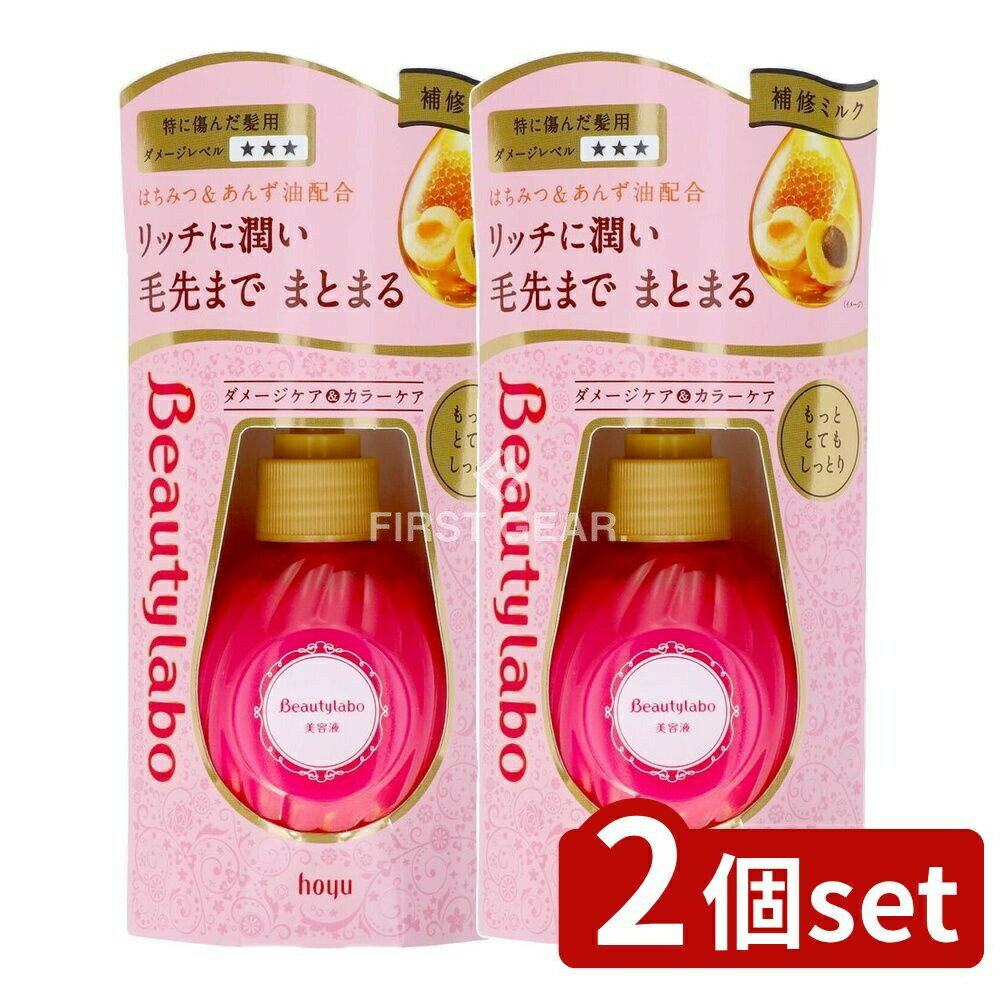 ＼レビュー特典有／【2個セット】 ホーユー ビューティーラボ美容液 もっととてもしっとり [単品内容量/120ml] | ビューティラボ 美容液 ヘアケア トリートメント 洗い流さないトリートメント ハニーグロス 香り スタイリング剤 ヘアクリーム オイルタイプ