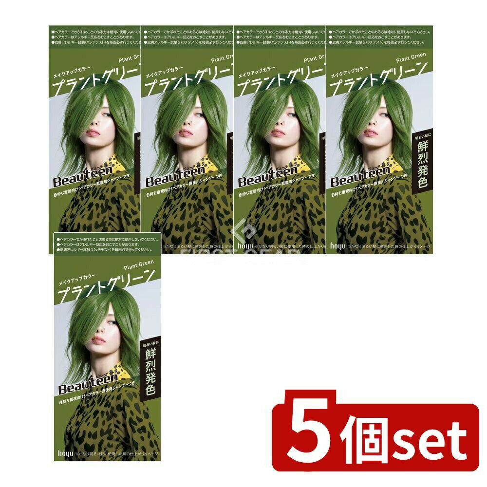 【5個セット】 ホーユー ビューティーン メイクアップカラー プラントグリーン [単品内容量/145g] | ビ..
