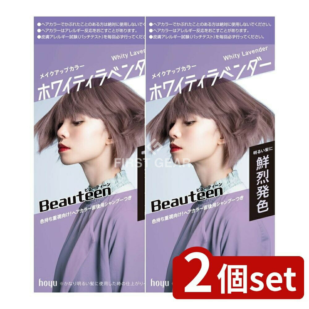 ＼レビュー特典有／【2個セット】 ホーユー ビューティーン メイクアップカラー ホワイティラベンダー [単品内容量/145g] | ビューティーン ヘアカラー ホワイティラベンダー メイクアップカラー 医薬部外品 ヘアカラー シャンプー 美容液 髪染め 自宅染髪 派手髪