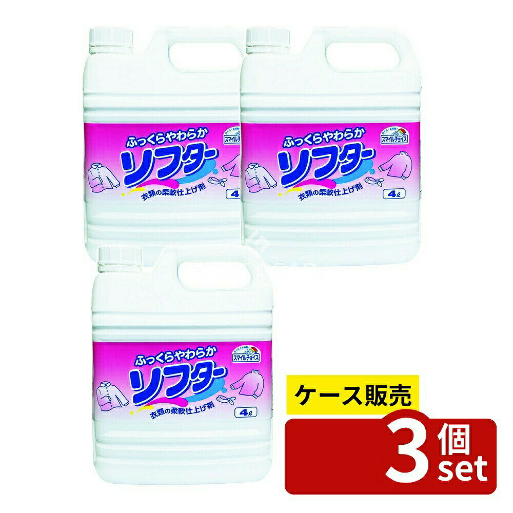 ＼レビュー特典有／【箱売り 3個セット】 ミツエイ スマイルチョイス ソフター 業務用 [単品内容量/4L] | 柔軟剤 スマイルチョイス ミツエイ 衣類用 洗濯用品 洗たく用品 洗濯 セーター ソックス タオル 衣料品 綿 化学繊維 日本製 下着 ランジェリー パンツ