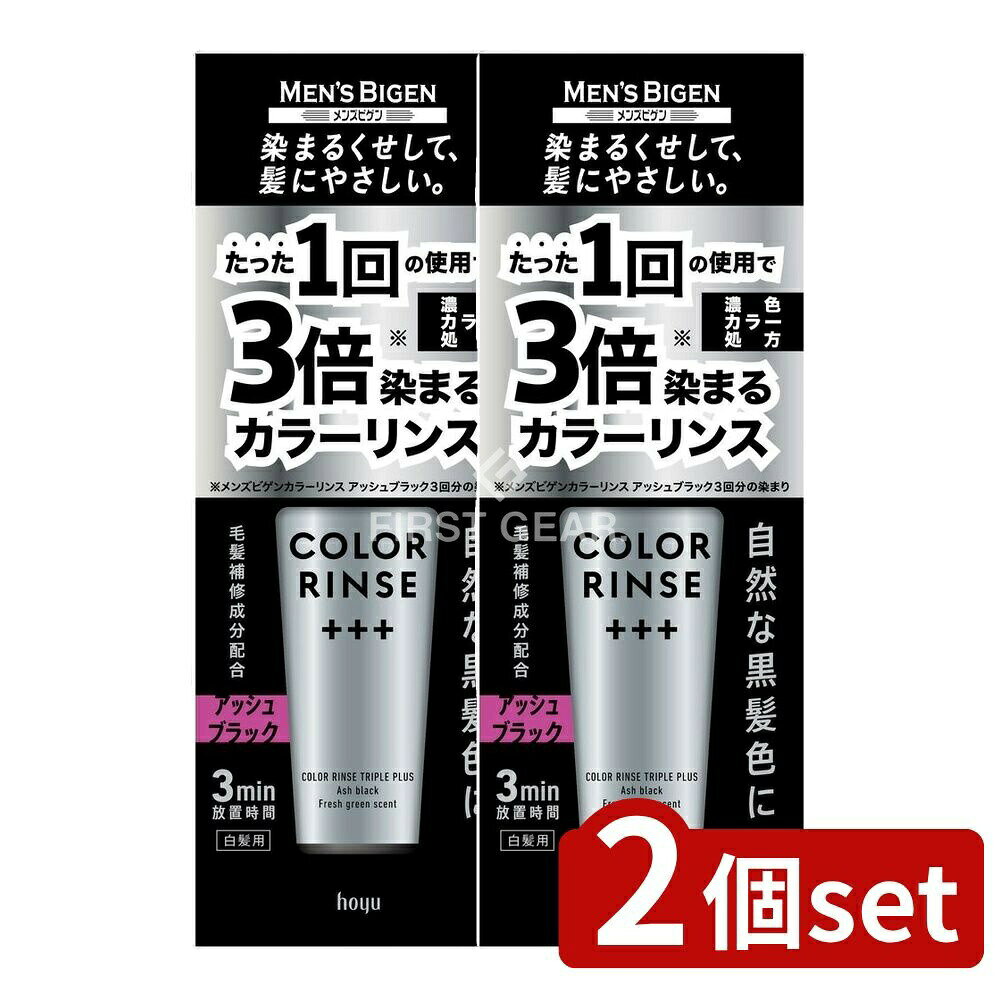 ＼レビュー特典有／【2個セット】 ホーユー メンズビゲン カラーリンストリプルプラス アッシュブラック [単品内容量/120g] | ホーユー メンズビゲン カラーリンス アッシュブラック メンズビゲン カラーリンス トリプルプラス メンズビゲン カラー リンス