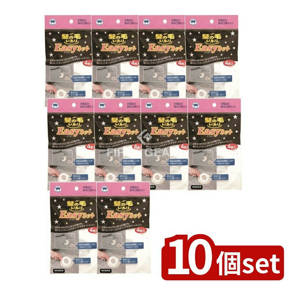 【10個セット】 ボンスター販売 髪の毛トリトリEASYネツト [単品内容量/4枚] | 髪の毛トリトリ 排水口フィルター お風呂 掃除 髪の毛キャッチャー 使い捨て ネット バス用品 排水口カバー 掃除用品 ヘアーキャッチャー 便利 掃除簡単 日本製