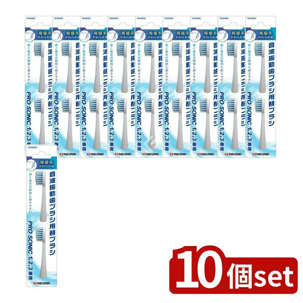 ＼レビュー特典有／【10個セット】 マルマン NEWプロソニック替えブラシ(極細毛) [単品内容量/2本] | ..
