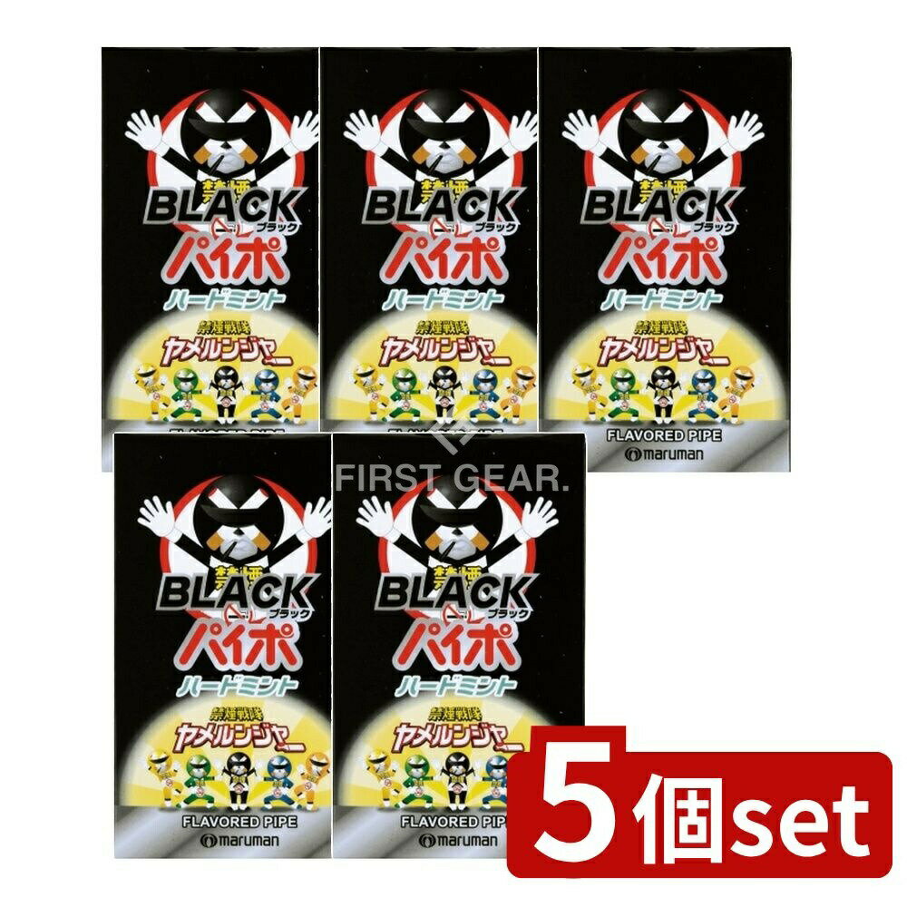 【5個セット】 マルマン ブラックパイポ [単品内容量/3本] | 禁煙パイポ マルマン 禁煙グッズ リラックスパイポ アソート ブラックパイポ ペパーミント レモンライム グレープフルーツ 日本製 煙ゼロ タバコ代替品 繰り返し使用 龍角散 移動中