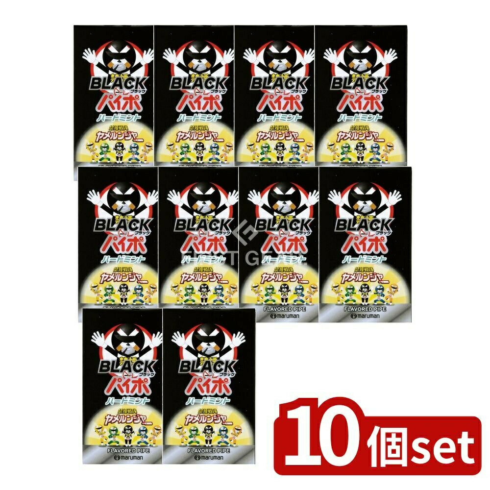 【10個セット】 マルマン ブラックパイポ [単品内容量/3本] | 禁煙パイポ マルマン 禁煙グッズ リラックスパイポ アソート ブラックパイポ ペパーミント レモンライム グレープフルーツ 日本製 煙ゼロ タバコ代替品 繰り返し使用 龍角散 移動中