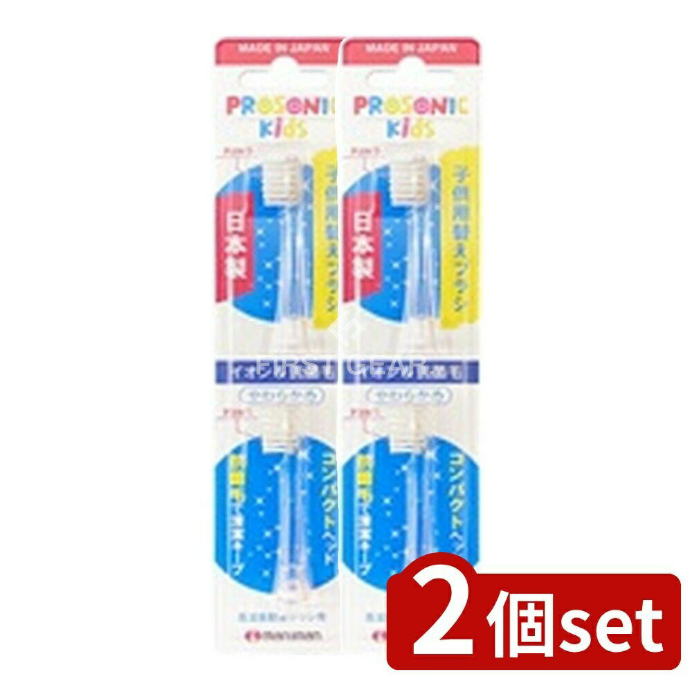 【2個セット】 マルマン プロソニックキッズ替えブラシ [単品内容量/2本] | プロソニック 替えブラシ ..