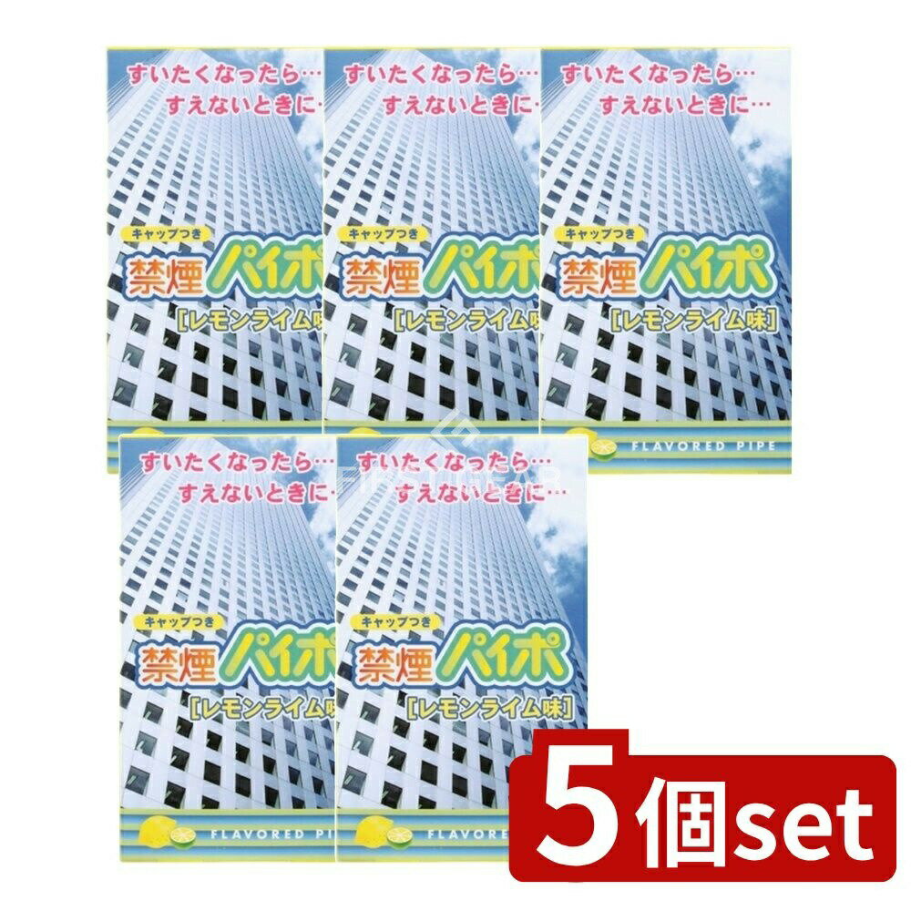 【5個セット】 マルマン 禁煙パイポ レモンライム [単品内容量/3本] | 禁煙パイポ マルマン レモンライム ハーブ成分 さわやか香り 清涼感 天然成分 のどにやさしい 柑橘系 爽やかな風味 ヘビースモーカー 禁煙グッズ リラックス商品 健康志向