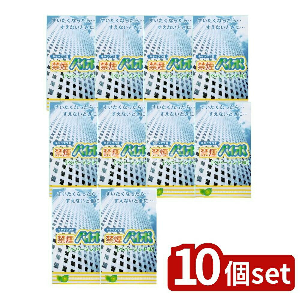 【10個セット】 マルマン 禁煙パイポペパーミント [単品内容量/3本] | 禁煙パイポ 禁煙グッズ ペパーミント タバコ 禁煙 パイポ マルマン 口寂しさ ハーブ メントール おすすめ 快適 スッキリ 代替品 人気 商品 吸えない場所 使い方 安全性
