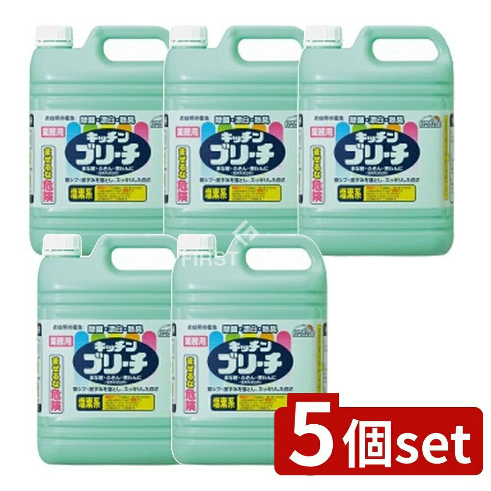 【5個セット】 ミツエイ スマイルチョイス キッチンブリーチ [単品内容量/5kg] | キッチンブリーチ 業務用漂白剤 ミツエイ スマイルチョイス 台所用漂白剤 除菌漂白剤 食器漂白剤 洗浄用漂白剤 食器用漂白剤 除臭漂白剤 アルカリ性漂白剤