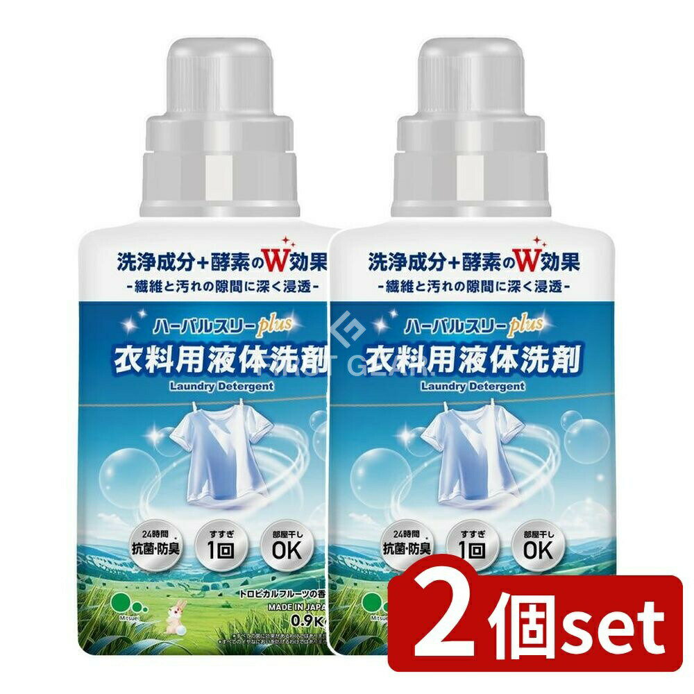 ＼レビュー特典有／【2個セット】 ミツエイ ハーバルスリープラス本体 [単品内容量/900g] | ミツエイ 洗剤 ハーバル スリープラス 液体洗剤 部屋干し 日本製 酵素 洗浄成分 家庭用 洗濯用 洗濯 洗剤本体 すすぎ1回 環境に優しい 清潔 ふんわり 香り 速乾
