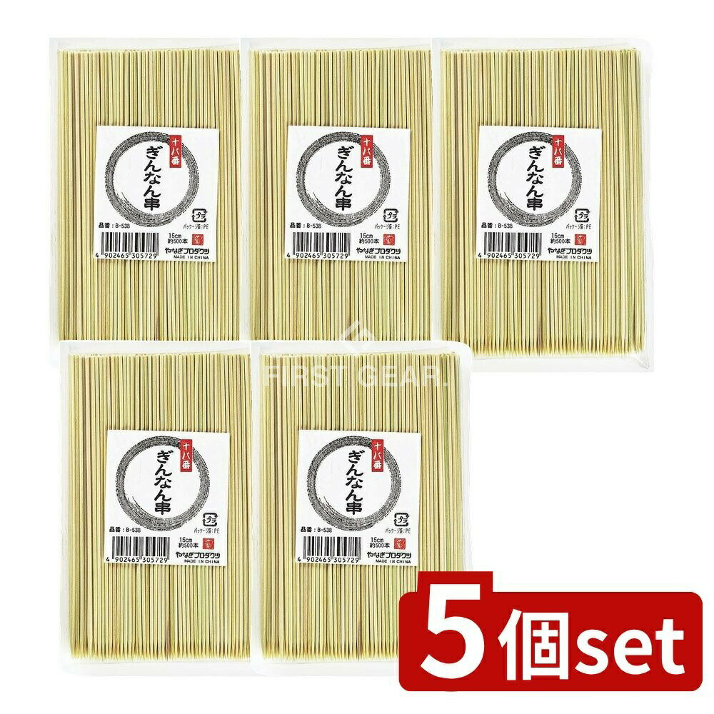 ＼レビュー特典有／【5個セット】 やなぎプロダクツ 十八番 ぎんなん串15cm [単品内容量/500本] | ぎん..