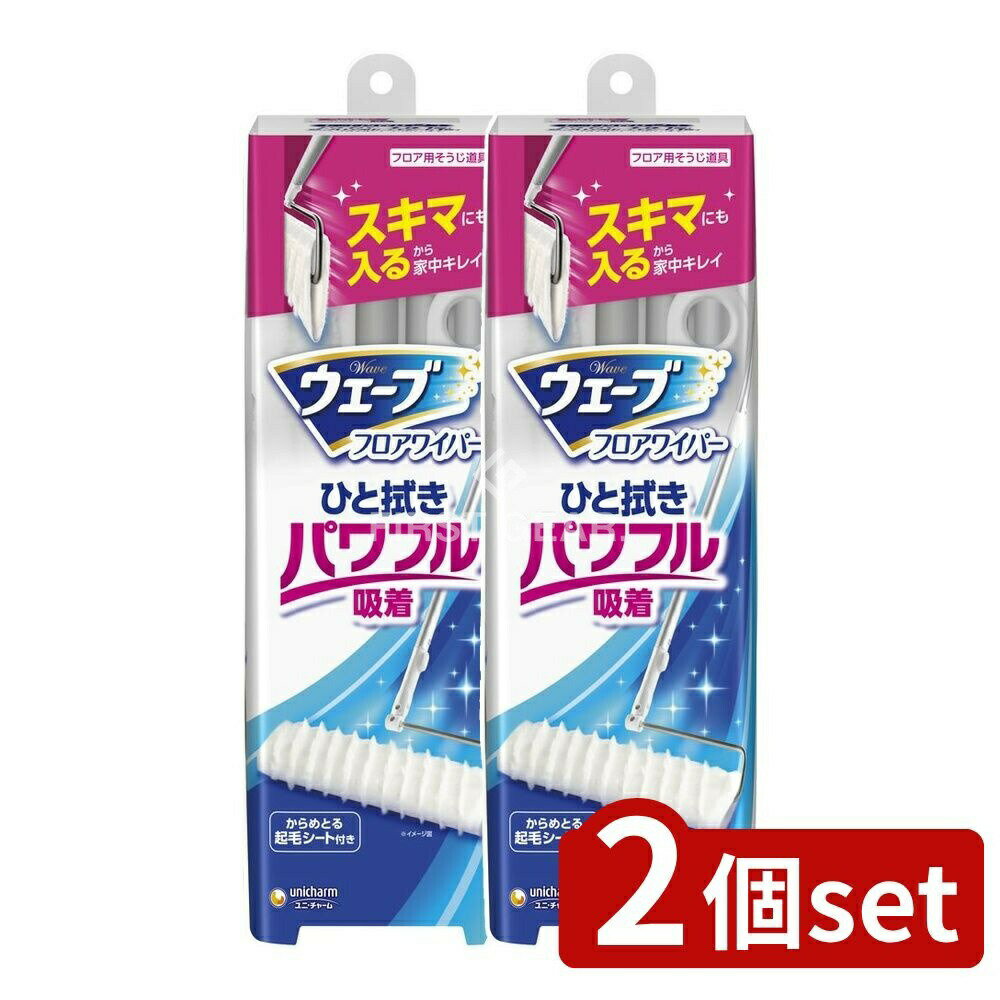 【2個セット】 ユニ・チャーム ウェーブフロアワイパー本体 [単品内容量/1枚] | ウェーブ フロアワイパ..