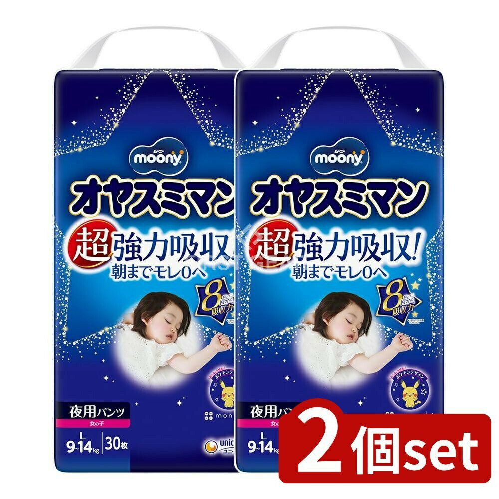 ＼レビュー特典有／【2個セット】 ユニ・チャーム オヤスミマン女の子9~14KG [単品内容量/30枚] | オヤ..