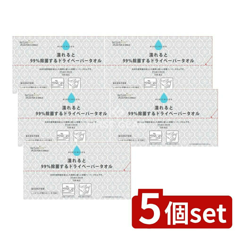 【5個セット】 錦尚金 NISHIKIN濡れると99%除菌するドライペーパータオル [単品内容量/150枚] | 除菌ペーパータオル 防災ペーパータオル 備蓄ペーパータオル 除菌ドライペーパータオル 非日常シリーズ 手軽ペーパータオル 拭きとり 防災用
