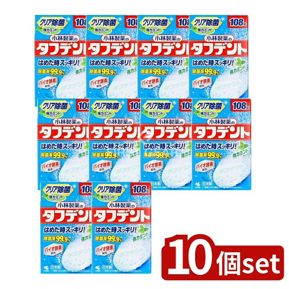 ＼レビュー特典有／【10個セット】 小林製薬 タフデント強力ミントタイプ [単品内容量/108個] | タフデント 小林製薬 総入れ歯 洗浄剤 錠剤タイプ ミントタイプ 感謝品 強力ミント 入れ歯 洗浄 酵素配合 食後洗浄 クールミント 涼しい保管 高温注意 めん棒洗浄