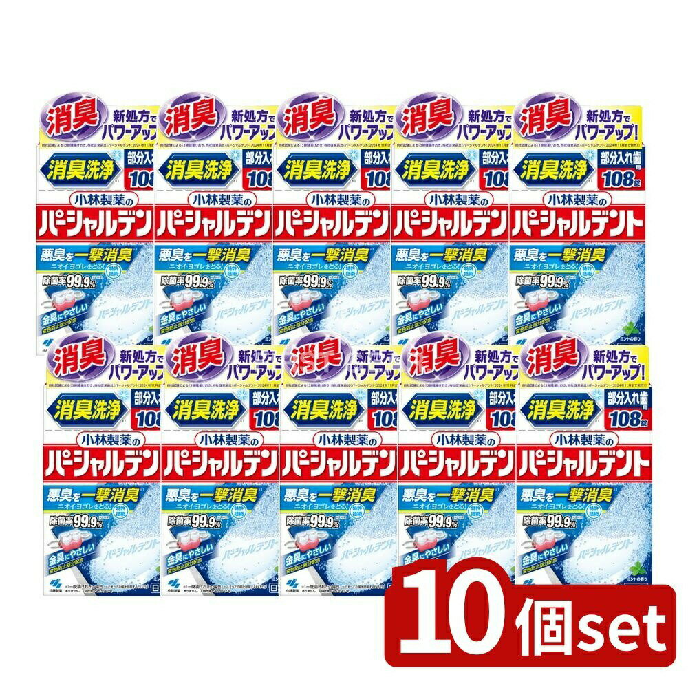 【10個セット】 小林製薬 パーシャルデント [単品内容量/108個] | パーシャルデント 部分入れ歯 洗浄剤 小林製薬 入れ歯洗浄 ミント香り お茶うけ用 お湯使用