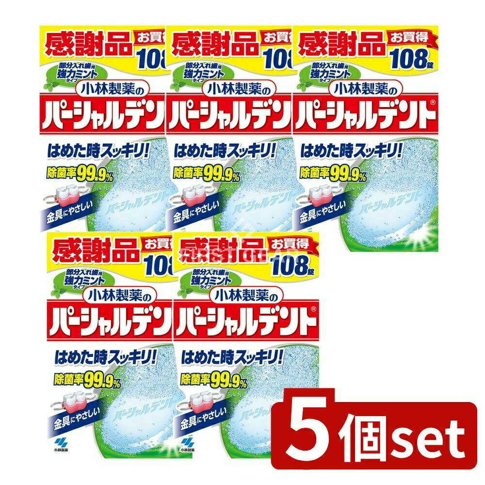 【5個セット】 小林製薬 パーシャルデント強力ミント [単品内容量/108個] | 小林製薬 入れ歯 消臭洗浄剤 パーシャルデント 入れ歯洗浄 強力ミントタイプ 入れ歯洗浄剤 除菌剤 オーラルケア ミント香料 酵素入り 清涼感 衛生用品 安全性 日本製