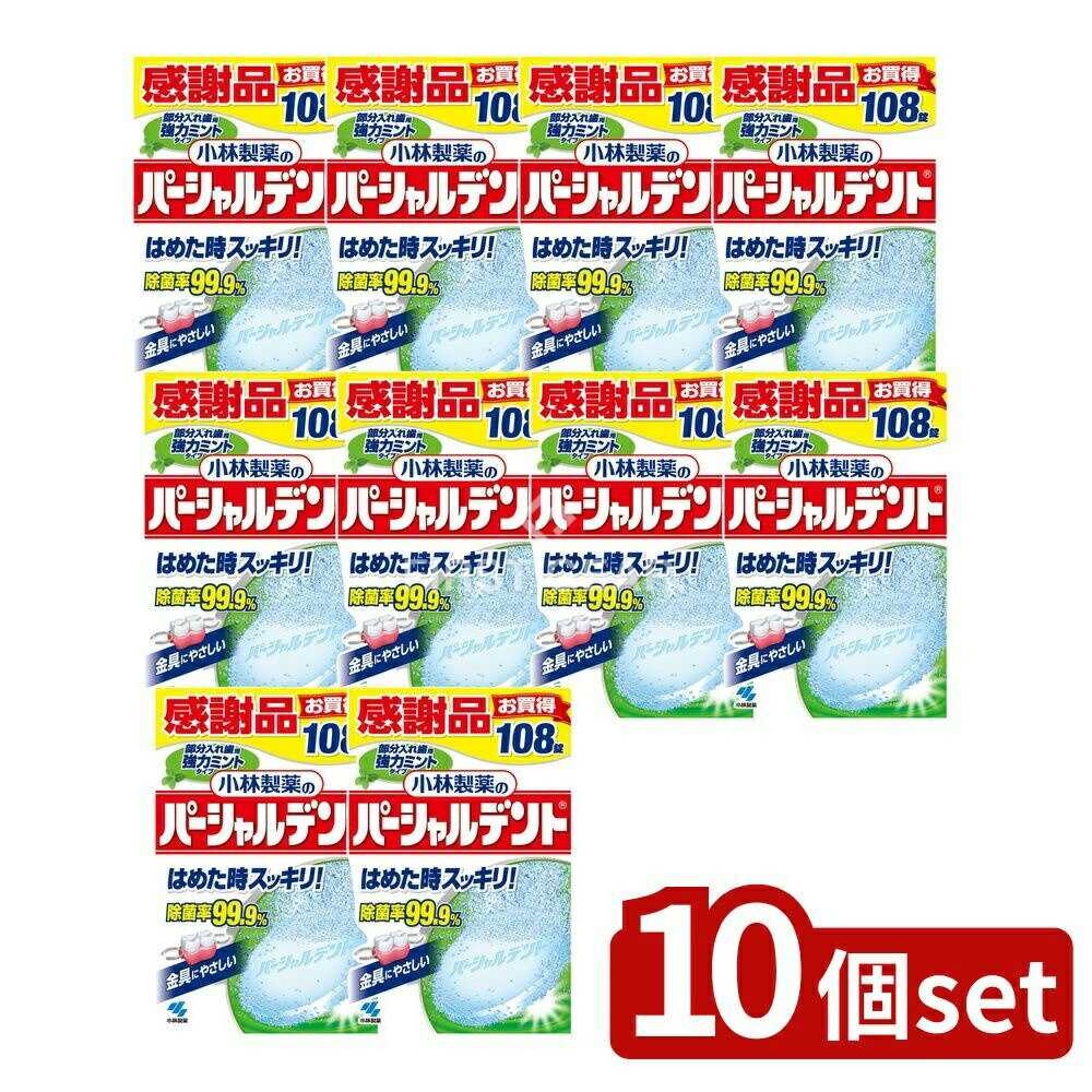 【10個セット】 小林製薬 パーシャルデント強力ミント [単品内容量/108個] | 小林製薬 入れ歯 消臭洗浄剤 パーシャルデント 入れ歯洗浄 強力ミントタイプ 入れ歯洗浄剤 除菌剤 オーラルケア ミント香料 酵素入り 清涼感 衛生用品 安全性 日本製