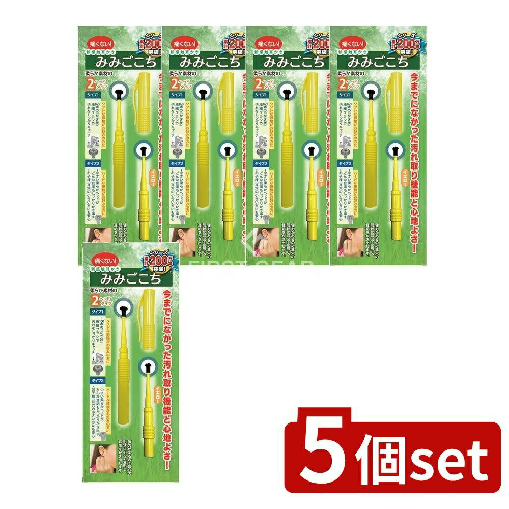 ＼レビュー特典有／【5個セット】 松本金型 新感覚耳かき みみごごち イエロー [単品内容量/1本] | 耳かき 新感覚 耳かき棒 ペン型 耳掃除 みみごごち 松本金型 耳垢除去 耳掃除用具 耳かきペン 携帯耳かき 抗菌耳かき 清潔耳かき 耳かきセット 黄色