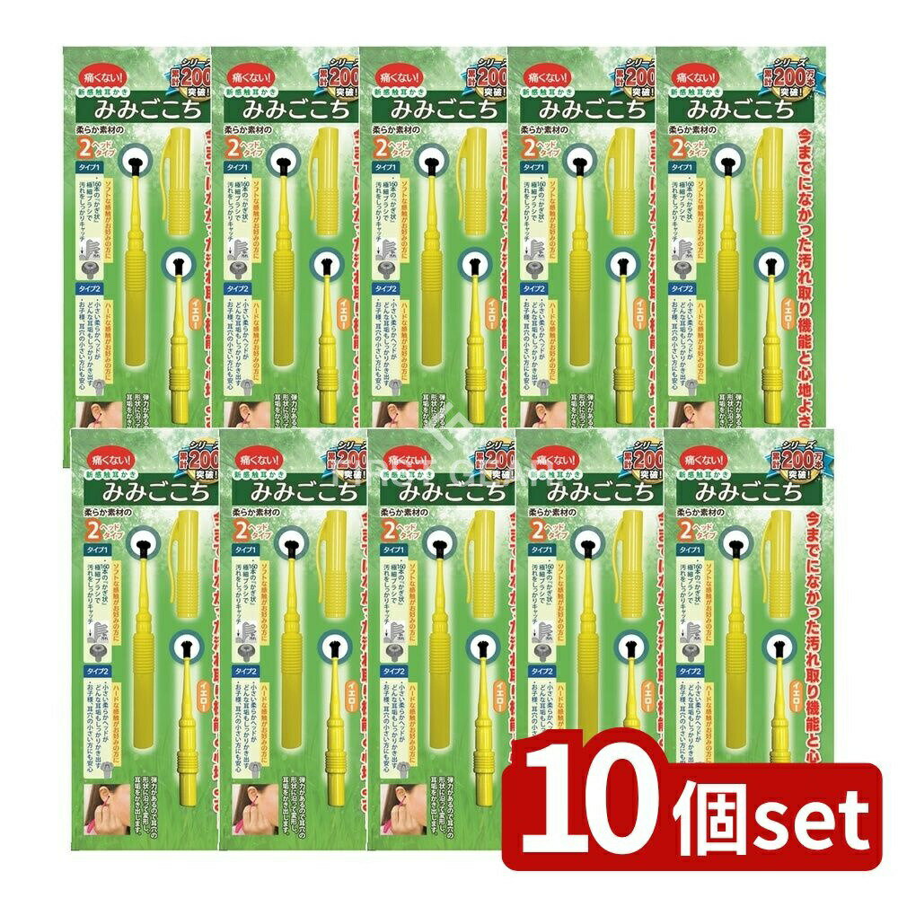 ＼レビュー特典有／【10個セット】 松本金型 新感覚耳かき みみごごち イエロー [単品内容量/1本] | 耳かき 新感覚 耳かき棒 ペン型 耳掃除 みみごごち 松本金型 耳垢除去 耳掃除用具 耳かきペン 携帯耳かき 抗菌耳かき 清潔耳かき 耳かきセット 黄色