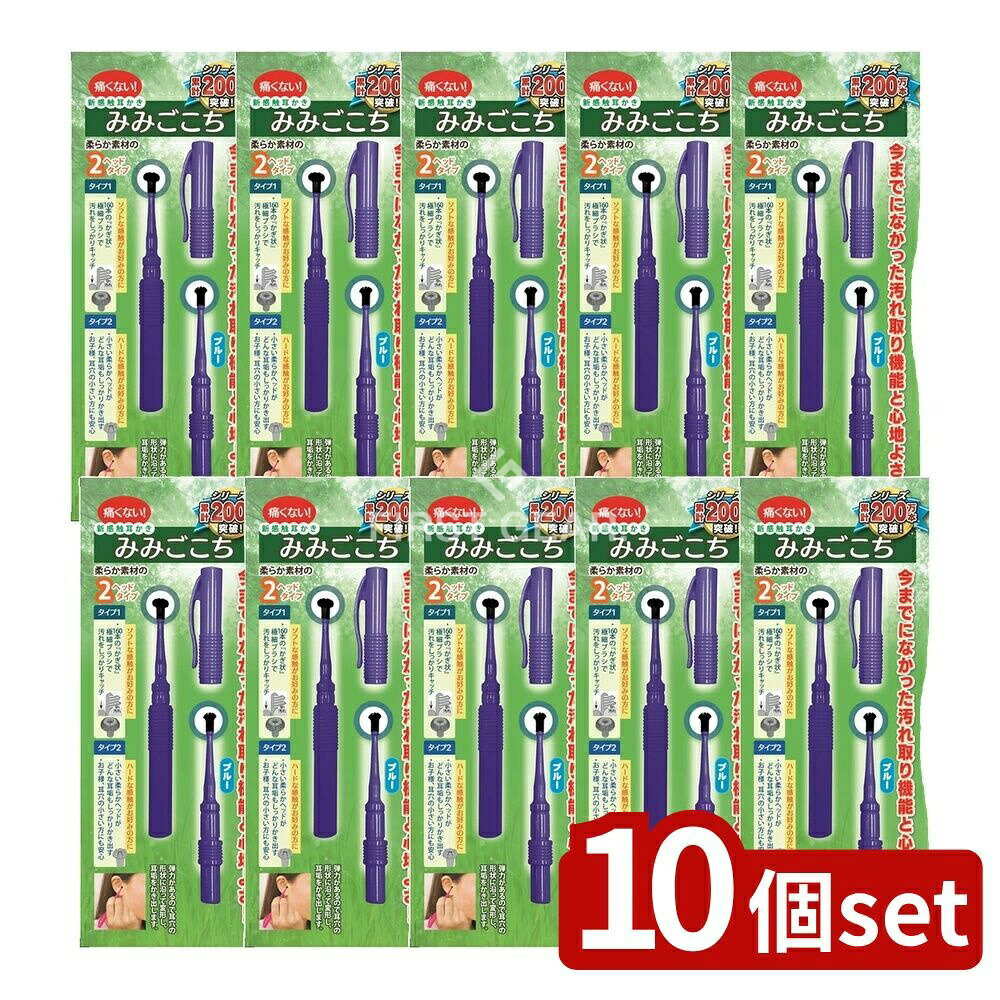 ＼レビュー特典有／【10個セット】 松本金型 新感覚耳かき みみごごち ブルー [単品内容量/1本] | ペン型耳かき 耳かき 携帯耳かき 耳掃除 みみごこち ソフト耳かき 抗菌耳かき 水洗い耳かき 耳かきセット 耳垢取り 耳掃除グッズ コンパクト耳かき やわらか耳かき