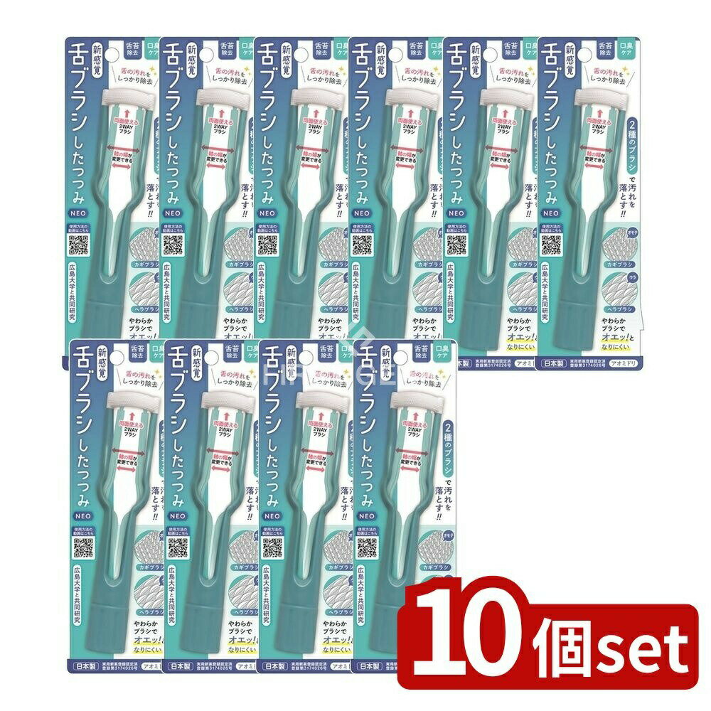 【10個セット】 松本金型 新感覚舌ブラシ「したつつみNEO」アオミドリ [単品内容量/1個] | 舌ブラシ 松本金型 したつつみNEO アオミドリ 日本製 新感覚 ブラシ 携帯用 かぎ付ブラシ ヘラブラシ 小型ブラシ お手入れ 便利グッズ 清潔感