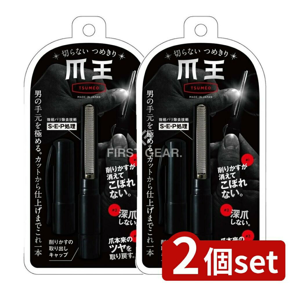 【2個セット】 松本金型 切らない爪切り「爪王」 [単品内容量/1個] | 松本金型 爪王 切らないつめきり TSUMEO 日本製 爪切り 爪削り バッファー 爪やすり 微細バリ除去技術 S・E・P処理 水洗い可能 携帯便利 ペン型爪削り