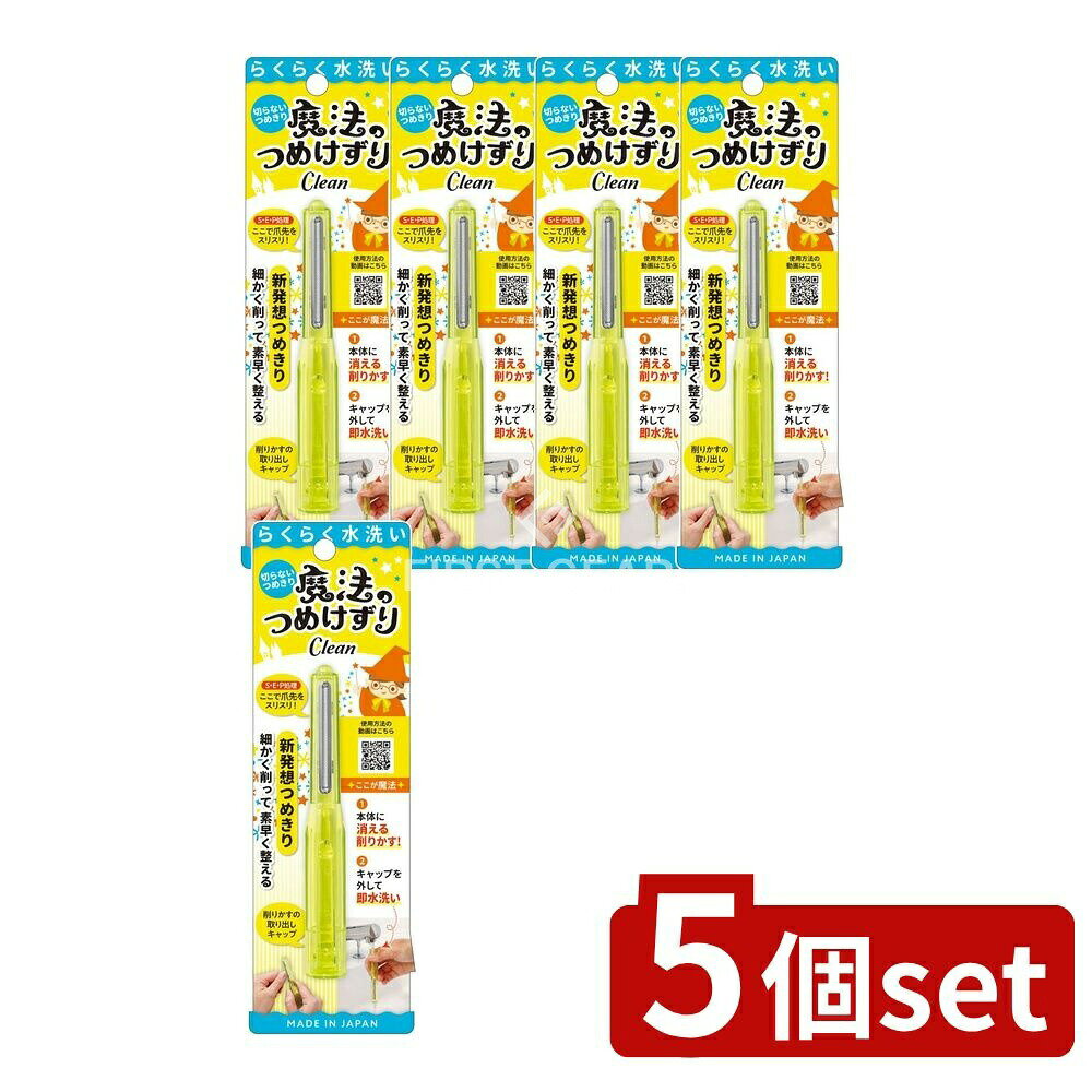 ＼レビュー特典有／【5個セット】 松本金型 魔法のつめけずりCleanイエロー [単品内容量/1個] | 爪切り..