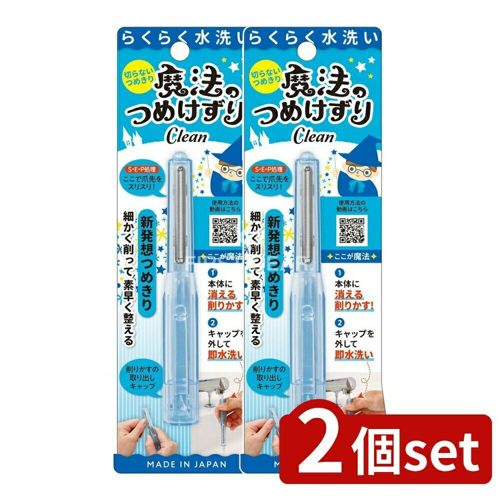【2個セット】 松本金型 魔法のつめけずりCleanブルー [単品内容量/1個] | 爪切り 魔法のつめけずり 松..