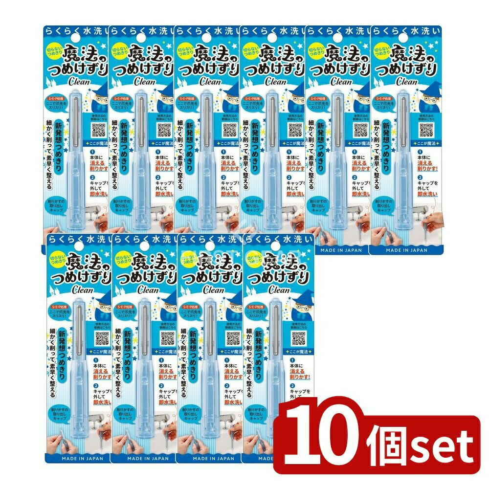 【10個セット】 松本金型 魔法のつめけずりCleanブルー [単品内容量/1個] | 爪切り 魔法のつめけずり ..
