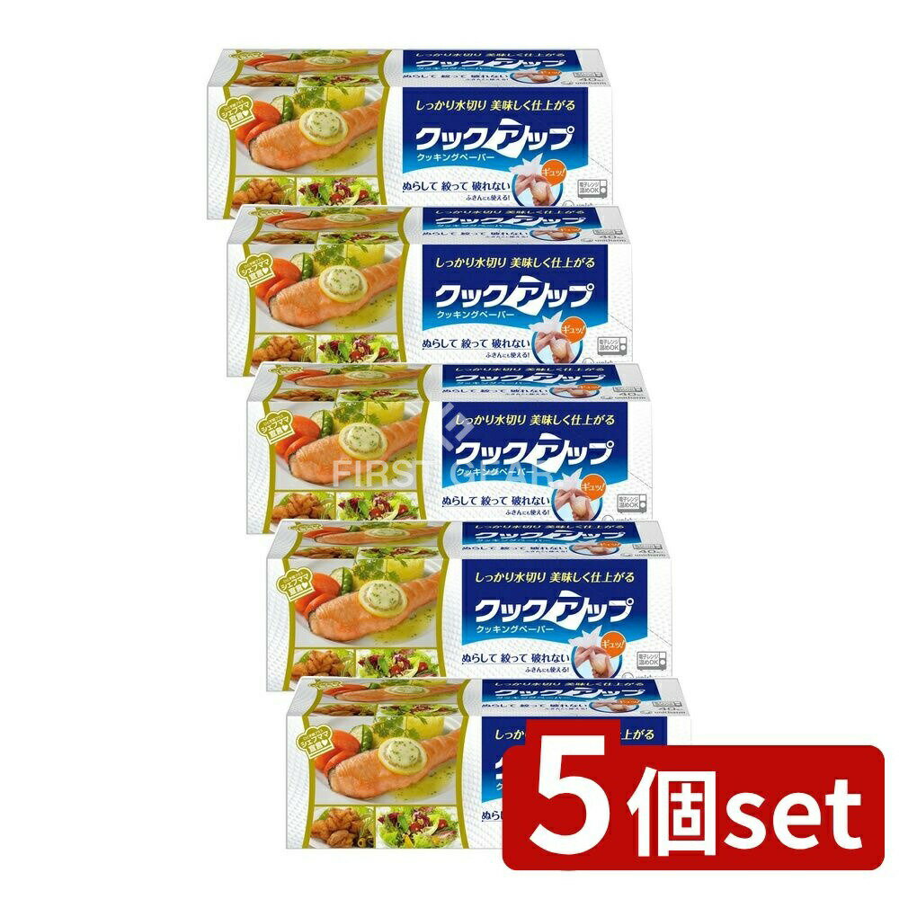 【5個セット】 ユニ・チャーム クックアップクッキングペーパー [単品内容量/40枚] | ユニチャーム クッキングペーパー クックアップ キッチンペーパー 料理ペーパー クッキングシート ペーパーシート 父の日ギフト 調理用ペーパー 水切りペーパー