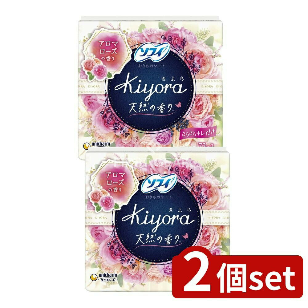 【2個セット】 ユニ・チャーム ソフイKIYORAフレグランススイート [単品内容量/72枚] | ソフィ パンティライナー ソフィKiyora おりものシート アロマローズ ライナー 通気シート 日本製 生理用品 ユニ・チャーム シート 超吸収