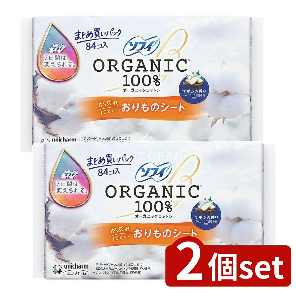 【2個セット】 ユニ・チャーム ソフィおりものシ-トオ-ガニックサボン [単品内容量/84枚] | ソフィ おりものシート オーガニックコットン サボン おりものライナー パンティーライナー デリケートゾーン ふわふわシート サラサラ 通気性