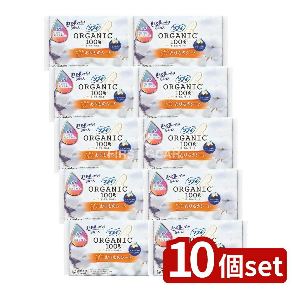 【10個セット】 ユニ・チャーム ソフィおりものシ-トオ-ガニックサボン [単品内容量/84枚] | ソフィ おりものシート オーガニックコットン サボン おりものライナー パンティーライナー デリケートゾーン ふわふわシート サラサラ 通気性