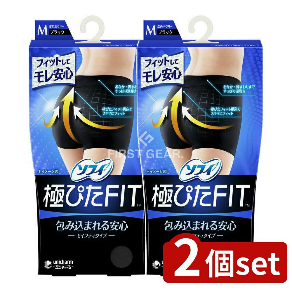【2個セット】 ユニ・チャーム ソフィセイフティフィットMブラック [単品内容量/1個] | ソフィ 生理用..