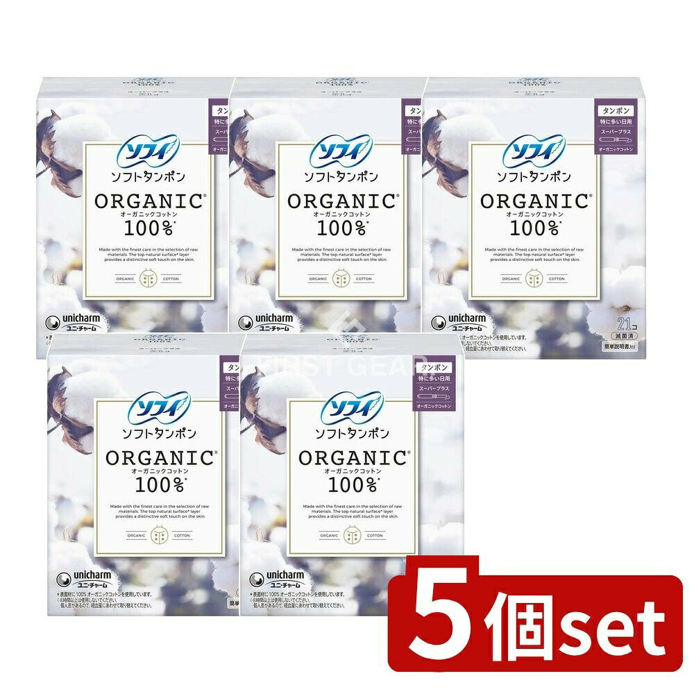 【5個セット】 ユニ・チャーム ソフィソフトタンポンオ-ガニック100 スーパープラス [単品内容量/21枚] | ソフィ タンポン オーガニック タンポン スーパープラス オーガニックコットン ソフィ ソフトタンポン オーガニックコットン タンポン