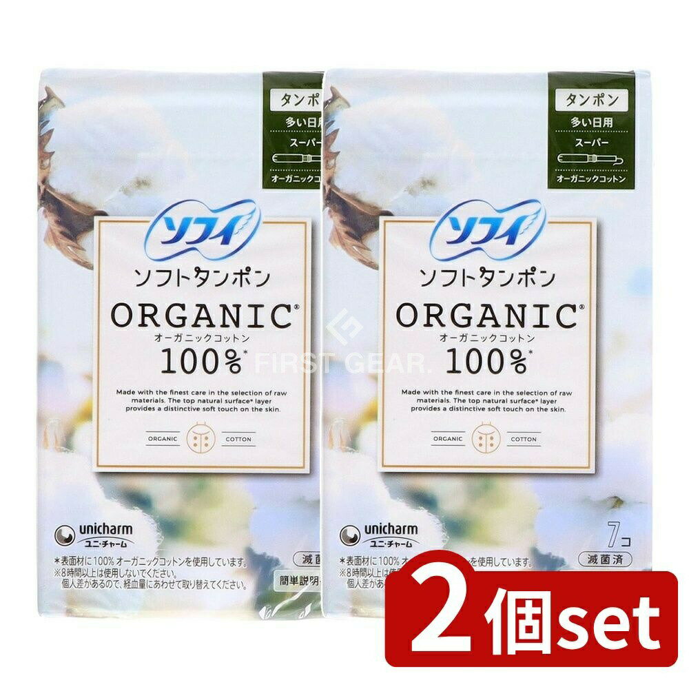 【2個セット】 ユニ・チャーム ソフィソフトタンポンオ-ガニック100% スーパー [単品内容量/7枚] | ソフィ ソフトタンポン オーガニック コットン タンポン スーパー オーガニックコットン ユニ・チャーム 生理用品 ナプキン 女性用タンポン