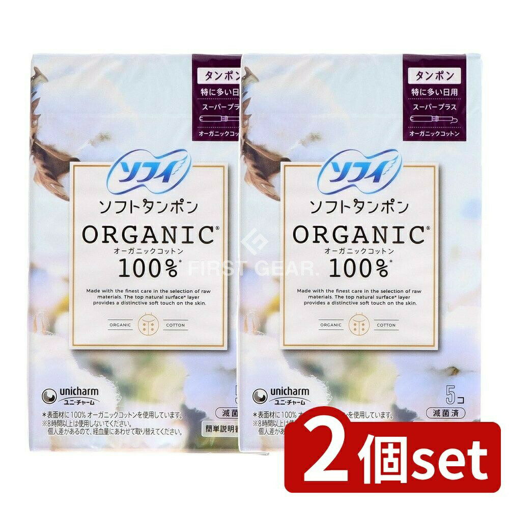 【2個セット】 ユニ・チャーム ソフィソフトタンポンオ-ガニック100% スーパープラス [単品内容量/5枚] | ソフィ タンポン オーガニック 生理用品 ユニチャーム ソフトタンポン コットン100％ 日本製 タンポンオーガニック コットンタンポン