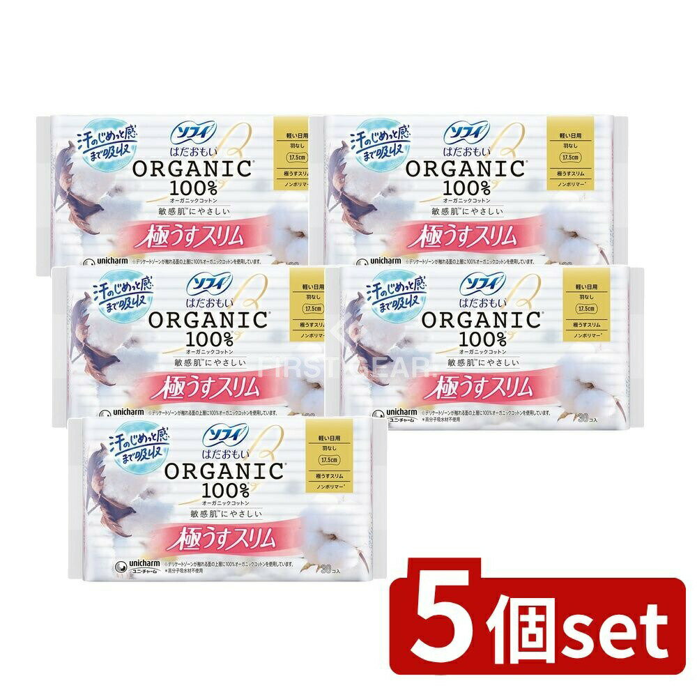 【5個セット】 ユニ・チャーム ソフィはだおもいオーガニックスリム175羽無 [単品内容量/30枚] | ソフィ 生理用ナプキン ソフィはだおもい ナプキン スリム 極うすスリム オーガニックコットン 羽なし コットン 生理用品 デリケートゾーン