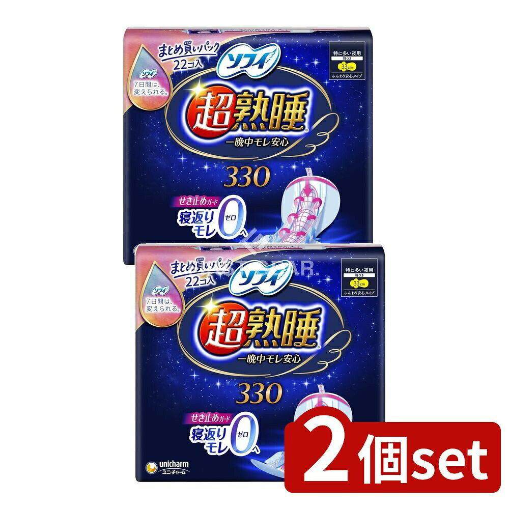 【2個セット】 ユニ・チャーム ソフィ超熟睡ガード330 [単品内容量/22枚] | ユニチャーム ソフィ 超熟睡ガード 生理用ナプキン 夜用 羽つき 多い日用 ナプキン 特に多い 夜用 ソフィナプキン 超熟睡ガード 長時間 夜間用 生理用品 女性用