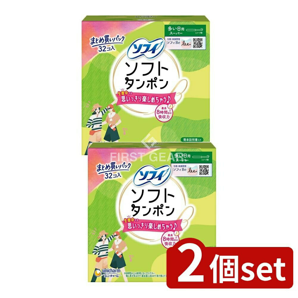 【2個セット】 ユニ・チャーム チャームソフトタンポンスーパー [単品内容量/32枚] | ソフィタンポン ソフィソフトソフィ ソフィソフトタンポン タンポン スーパー 生理用品 タンポン 吸収力 長時間使用 安全 タンポン 使用説明 医療機器 日本製