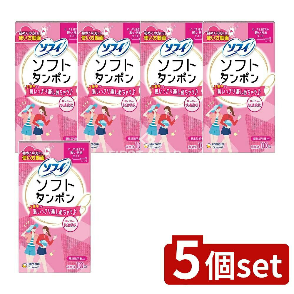 ＼レビュー特典有／【5個セット】 ユニ・チャーム チャームソフトタンポンライト [単品内容量/10個] | ..